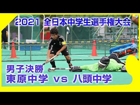 2021.8.23 東原中学校 vs 八頭中学校 - 男子決勝 全日本中学生選手権大会