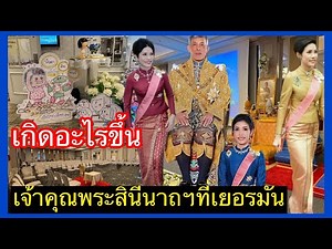 เกิดอะไรขึ้น‼️กับ”หม่อมก้อย“เจ้าคุณพระสินีนาถ พิลาสกัลยาณี ณ เมืองมิวนิค ประเทศเยอรมันนี้ ห้ามพลาด