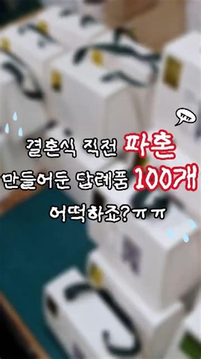 "사장님 저 파혼했어요..." 갑자기 취소된 수백 개의 답례품 결말 ㅠㅠ