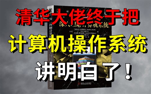 爆肝上传！清华大佬终于把困扰我大学四年的【计算机操作系统】讲的如此通俗易懂