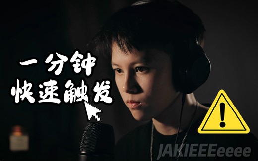 【ASMR】一分钟1000%快速触发 手动开启循环播放