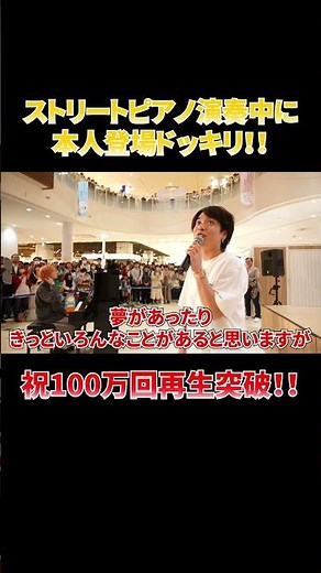 【100万回再生突破】ストリートピアノ中に本人登場ドッキリ MC編#shorts