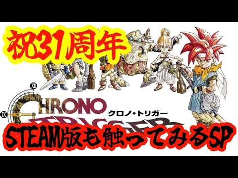 【クロノ・トリガー】【STEAM版】クリア迄突っ走れSP！！！！