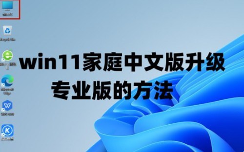 win11家庭中文版升级专业版的方法及Windows11系统永久激活密钥激活码