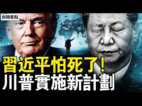 美國連施重手，大小流氓都變了；打造國際新秩序，川普的藍圖計劃；習近平真的怕了，北京實施最嚴令；引渡共謀夥伴，陳志命不久？【新聞看點 李沐陽1.8】