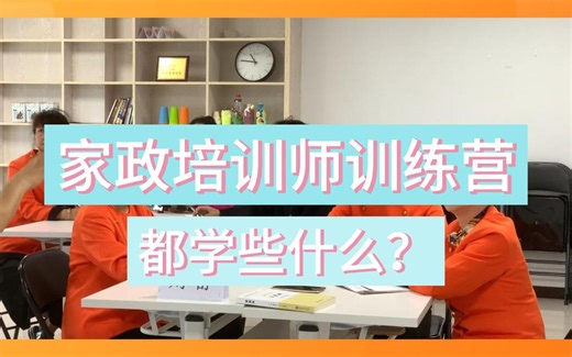 家政培训师训练营都学些什么？