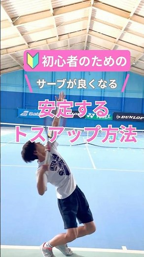 【サーブ練習法】サーブが安定するトスアップ方法#shorts #テニス
