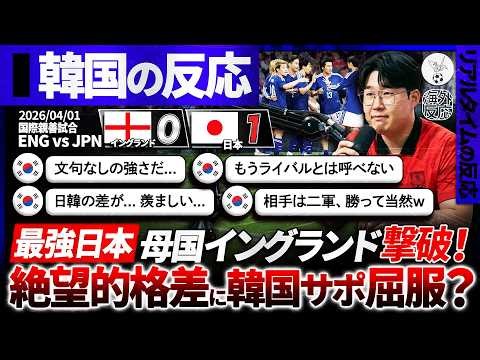 [Korean Reactions] "Koreans" are helpless against Japan's victory over England. Koreans are despa...