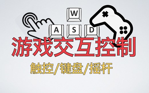 Unity的交互和控制 （点触|输入|事件|摇杆）一次性全部说明白！