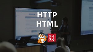 互联网知识科普：什么是HTTP、什么是HTML