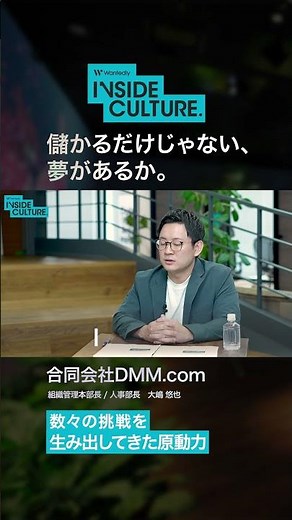 【DMM.com カルチャー解説】事業の軸は、儲かって夢があるか。 #dmm #カルチャー #組織 #評価 #ビジネス #キャリア #事業 #wantedly #insideculture