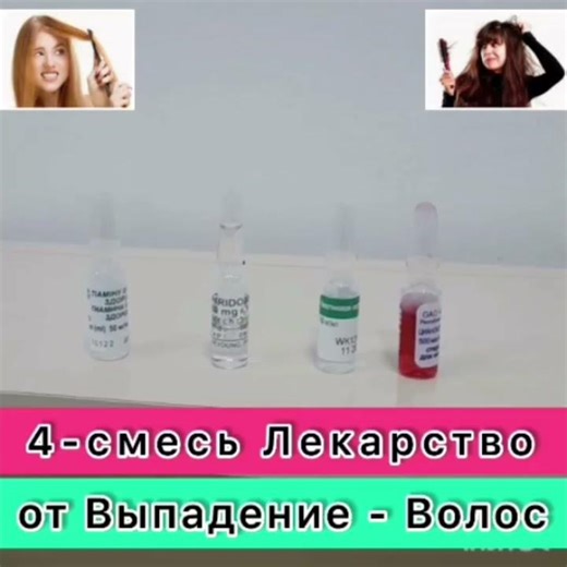 При выпадение Волос лечим 4-смес Амплуами