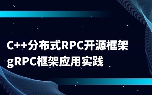 C++分布式RPC开源框架-gRPC框架应用实践 |C++快速安装GRPC方法分享；为什么需要使用RPC；GRPC的四种服务方法详解；GRPC实际项目讲解分析