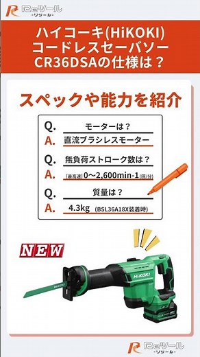 🔧【新製品】ハイコーキ(HiKOKI) コードレスセーバソー CR36DSAとは？特徴や仕様を解説！🔧