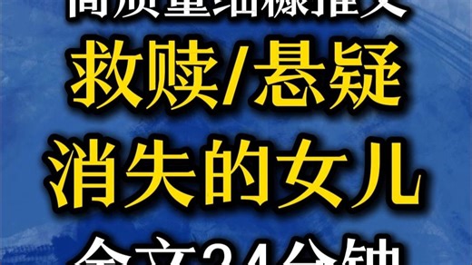 （24分钟已完结）救赎/悬疑/悲情！好看份推文又又又来了！宝子速来品尝~~