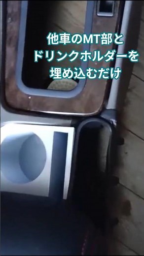 C35 MTコンソール 簡単な作り方