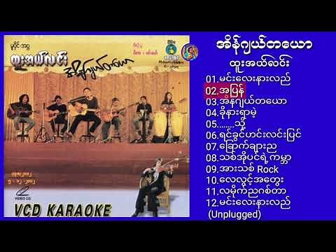 အိန်ဂျယ်တယော - ထူးအယ်လင်း ∆ Myanmar Song (Full Album)