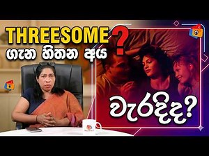 Threesome ගැන හිතන අය වැරදිද? | Are people who think about threesomes wrong?