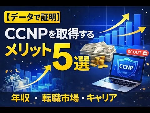 【2026年最新】CCNPを取得するメリット5選