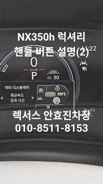 Lexus NX350h Luxury Steering Wheel Button Operation Guide (2) #Lexus #OfficialDealer #GwangjinSho...