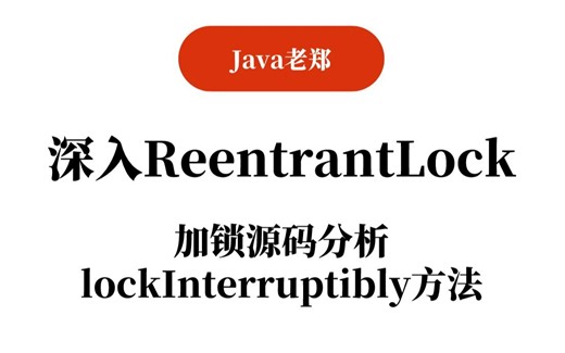 【Java教程】深入ReentrantLock：加锁源码分析-lockInterruptibly方法，2023Java入门必备教程！