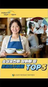 소상공인 대표님이 꼭 알아야할 필수 사이트 top5 #소상공인정책자금 #소상공인24 #기업마당 #소상공인지식배움터 #소상공인365