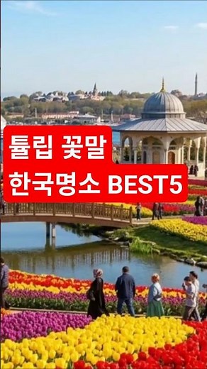 튤립사랑에서 시련까지 #튤립꽃말 #네덜란드튤립광풍 #튤립축제명소 #봄꽃나들이 #경제사건
