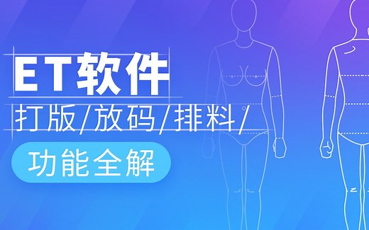 服装CAD/ET软件打版软件使用教程