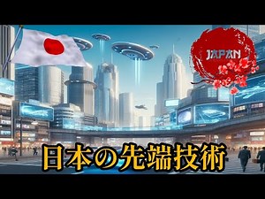 日本の先端技術：イノベーションのリーダー
