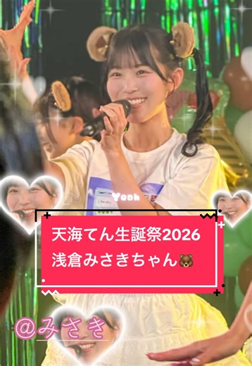 天海てん生誕祭2026 Zephyr Hall 2026.01.18 THE ENCOREの 浅倉みさきちゃん(@みさき )のお写真🐻 #浅倉みさき #グリズリーに襲われたら #アイドル #生誕祭 #おすすめ