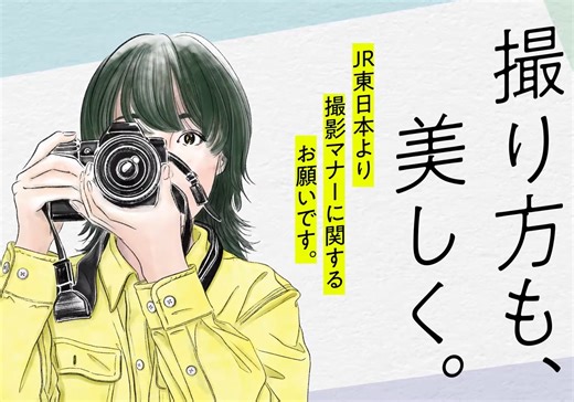ついにJR東日本が「撮り鉄」取り締まりに本腰を入れ始めた？話題の広告の真意