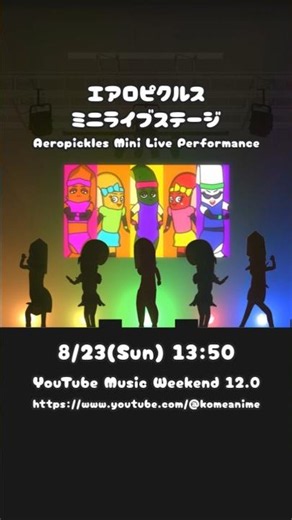 エアロピクルス ミニライブステージ｜Aeropickles Mini Live Performance #YouTubeMusicWeekend 8/23(Sun) 13:50 JST