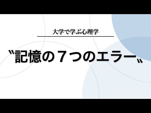 【60秒で解説】記憶の7つのエラーについて分かりやすく解説します【認知心理学】