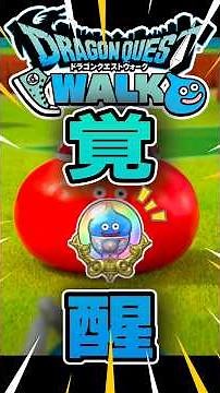 【ドラクエウォーク】どんぶりスライム覚醒するとKINGに！！ #dqw #ドラクエウォーク #ドラクエ