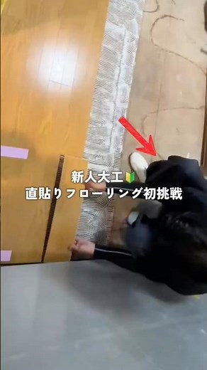 新人大工、初めての直貼りフローリング #リフォーム #施工 #大工 #新人