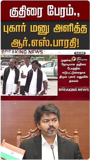 குதிரை பேரம்.,புகார் மனு அளித்த ஆர்.எஸ்.பாரதி! | RS Bharathi | CM Vijay | Vaiko