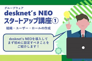スタートアップ講座①：デスクネッツネオを使い始めたあなたに初期設定を解説！｜みなとデスクネッツ｜グループウェア desknet's NEO