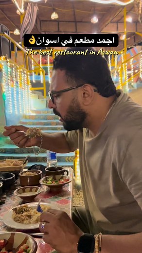 Discover the best restaurants in Aswan serving authentic Nubian cuisine, traditional dishes cooked in clay pots, and the most delicious Egyptian and oriental meals. 🍲✨ Experience the real taste of Nubia and the charm of Aswan’s culture — with your private guide, travel with Amr Alfaky. 🇪🇬🌅 | Travel with Amr Alfaky
