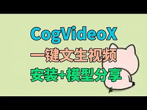 [ComfyUI]CogVideoX模型安装指南，文生视频开源大模型，效果较好。