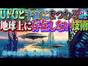 UFOと宇宙にまつわる謎、科学の進歩で解明される日は来るのか？
