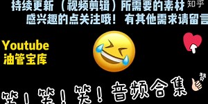 素材音频音效笑声，搞怪笑声音免费资源使用，视频制作剪辑后期