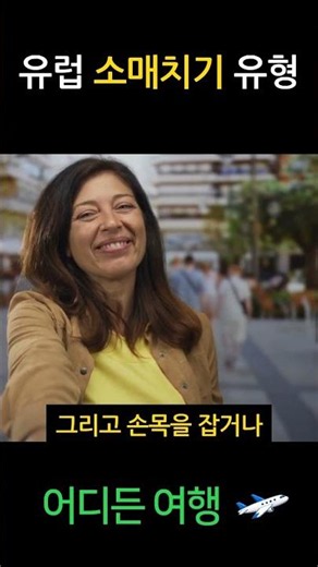 유럽 여행 전 꼭 알아야 할 소매치기 수법(3)