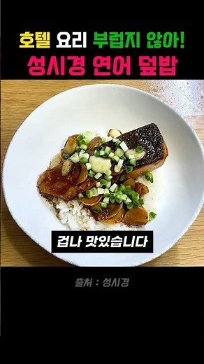 성시경이 알려주는 연어덮밥 '맛의 한 끗'(직접 따라해봄)