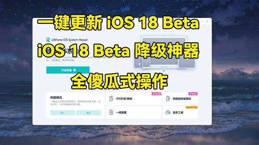 iOS 18无损升降级神器，万能IOS修复大师，全傻瓜式操作