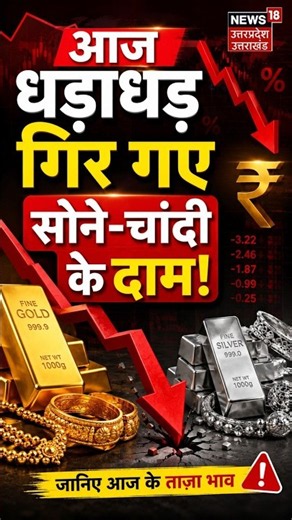 Gold Price Today | आज धड़ाधड़ गिर गए सोने-चांदी के दाम! Silver Price Today | Gold Rate 2026