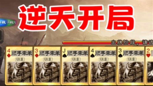 开局五顺！史上最速劫营