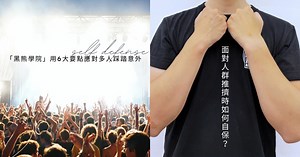 面對人群推擠時如何自保？傳達民防認知的「黑熊學院」用6要點應對推擠踩踏意外-Taipei Walker