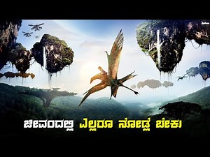Avatar 1 Movie Explained in Kannada || Dubbed in Kannada Movie Review Explained Stories in Kannada |