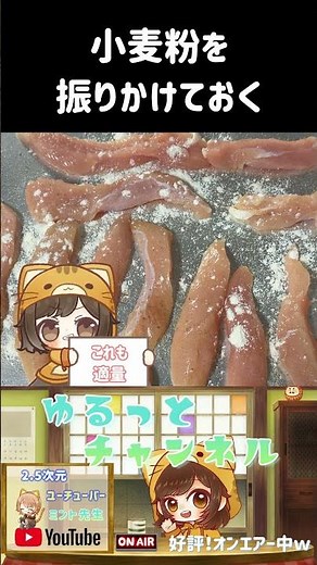 ザクザクで美味しい！ささみスティックの作り方 #shorts #簡単レシピ #料理 #おつまみ #やすまるだし #やすまるだし #公式アンバサダー #PR