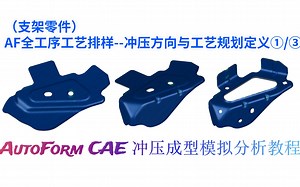 冲压模具设计-AutoForm全工序工艺排样，冲压方向与工艺规划①/③